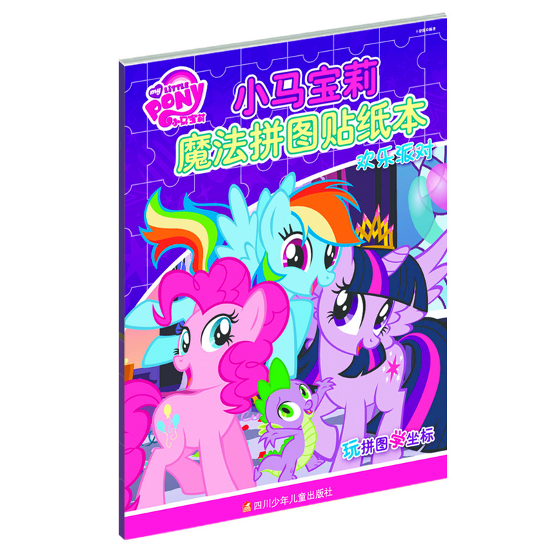 小马宝莉魔法拼图贴纸本：欢乐派对