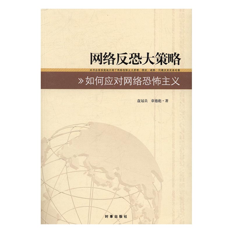 网络反恐大策略：如何应对网络恐怖主义 书籍 政治 军事 反恐