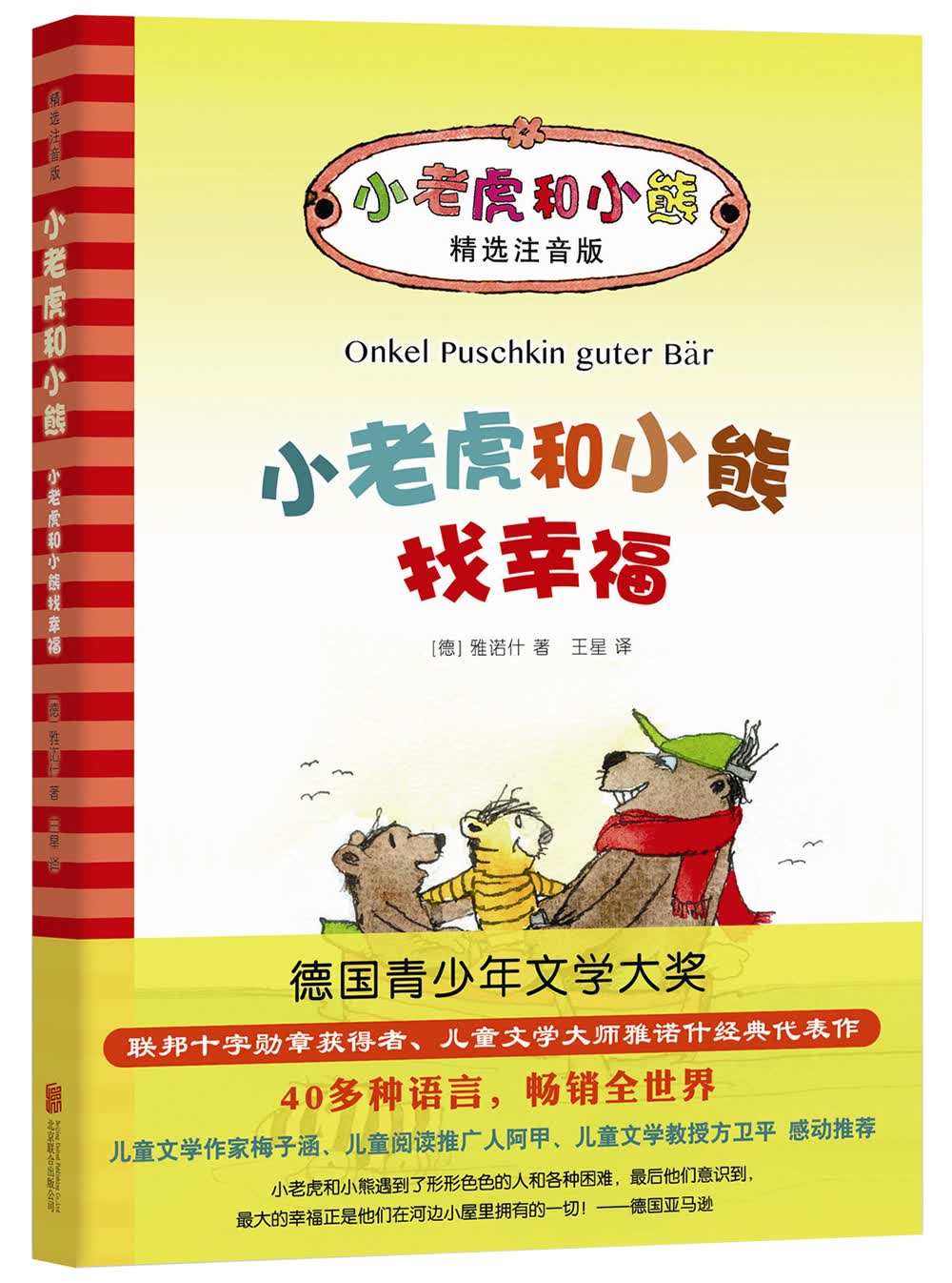 雅诺什经典：小老虎和小熊找幸福 精装版注音桥梁故事书 儿童文学3-6岁7-10岁 爱心树童书 怎么看?