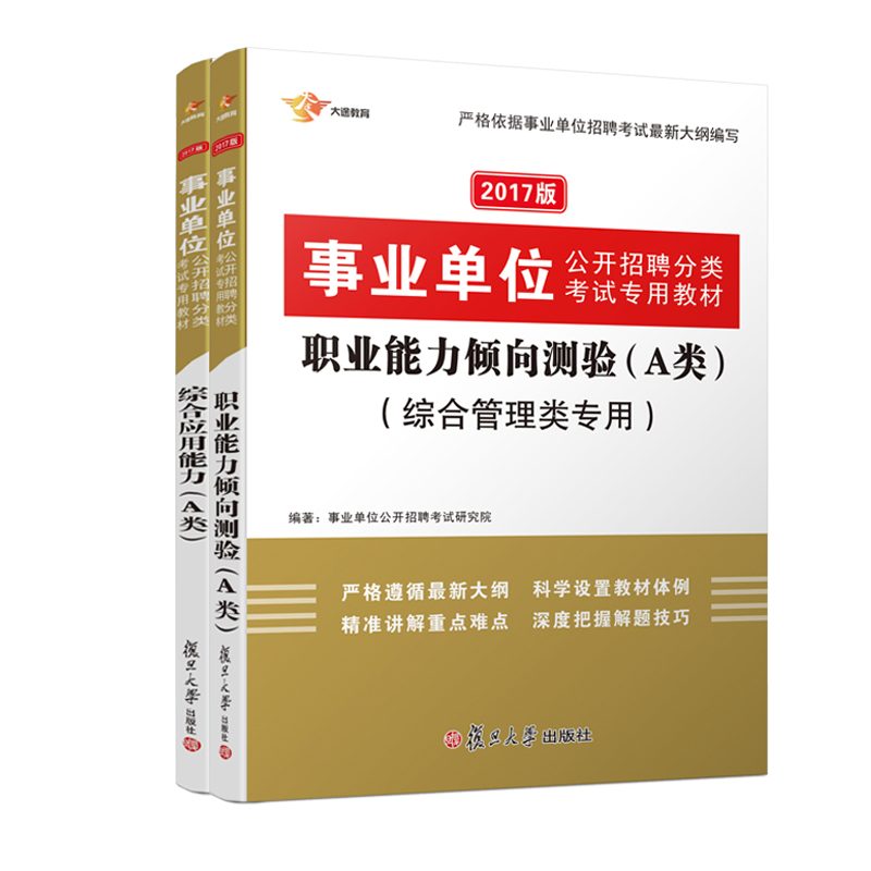 2017 事业单位公开招聘专用教材分类考试专用教材：职业能力倾向测验综合管理类+综合应用能力 （A类 套装共2册）