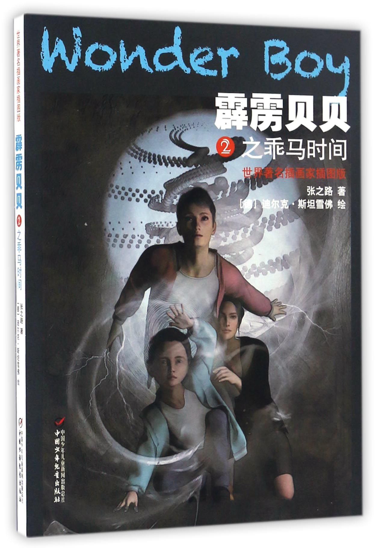 【正版书】霹雳贝贝2之乖马时间图版