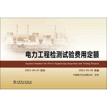 电力工程检测试验费用定额