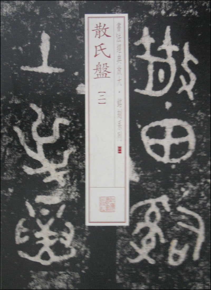 书法经典放大·铭刻系列21:散氏盘(二)