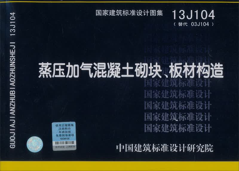 国家建筑标准设计图集:蒸压加气混凝土砌块,板材构造(13j104)