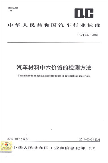汽车材料中六价铬的检测方法 QC/T 942-2013