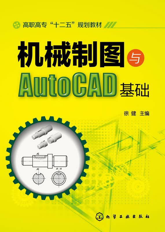 机械制图与AutoCAD基础(徐健)