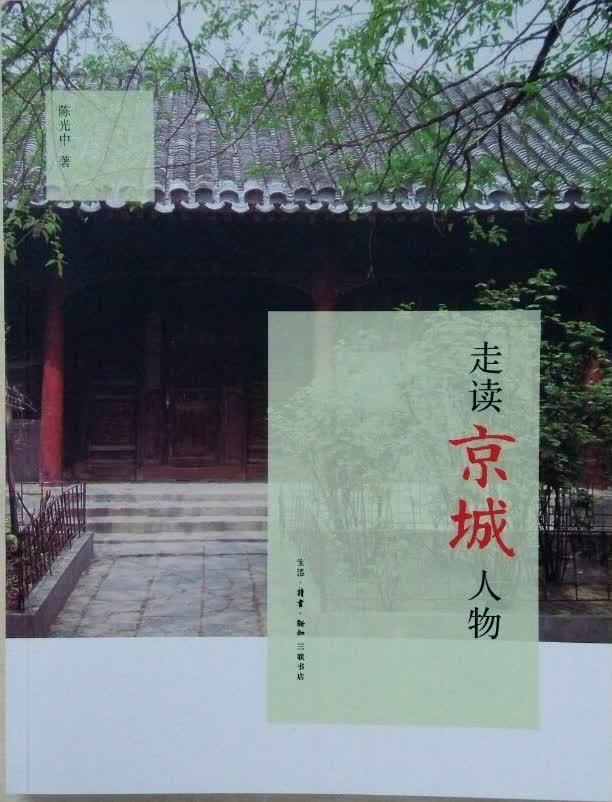走读京城人物