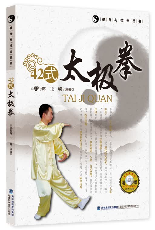 42式太极拳（健身与技击丛书）
