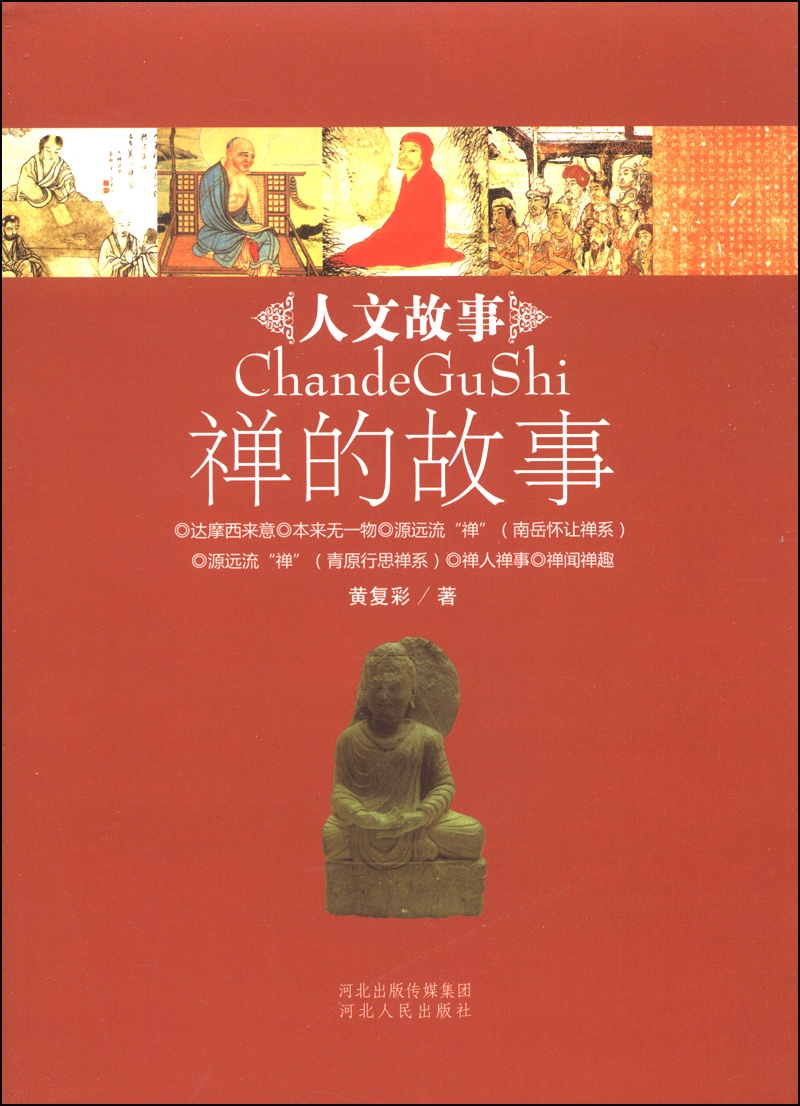 人文故事丛书：禅的故事
