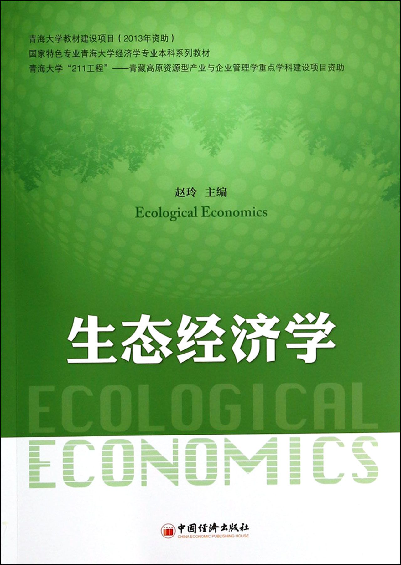 生态经济学