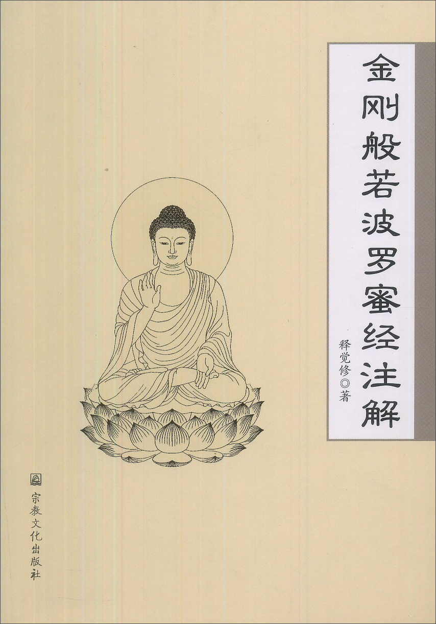 金刚般若波罗蜜经注解