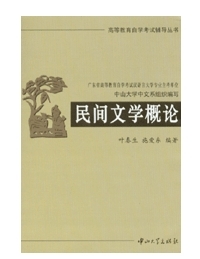 08068/8068 11342民间文学概论 简明民间文艺学教程 自考辅导