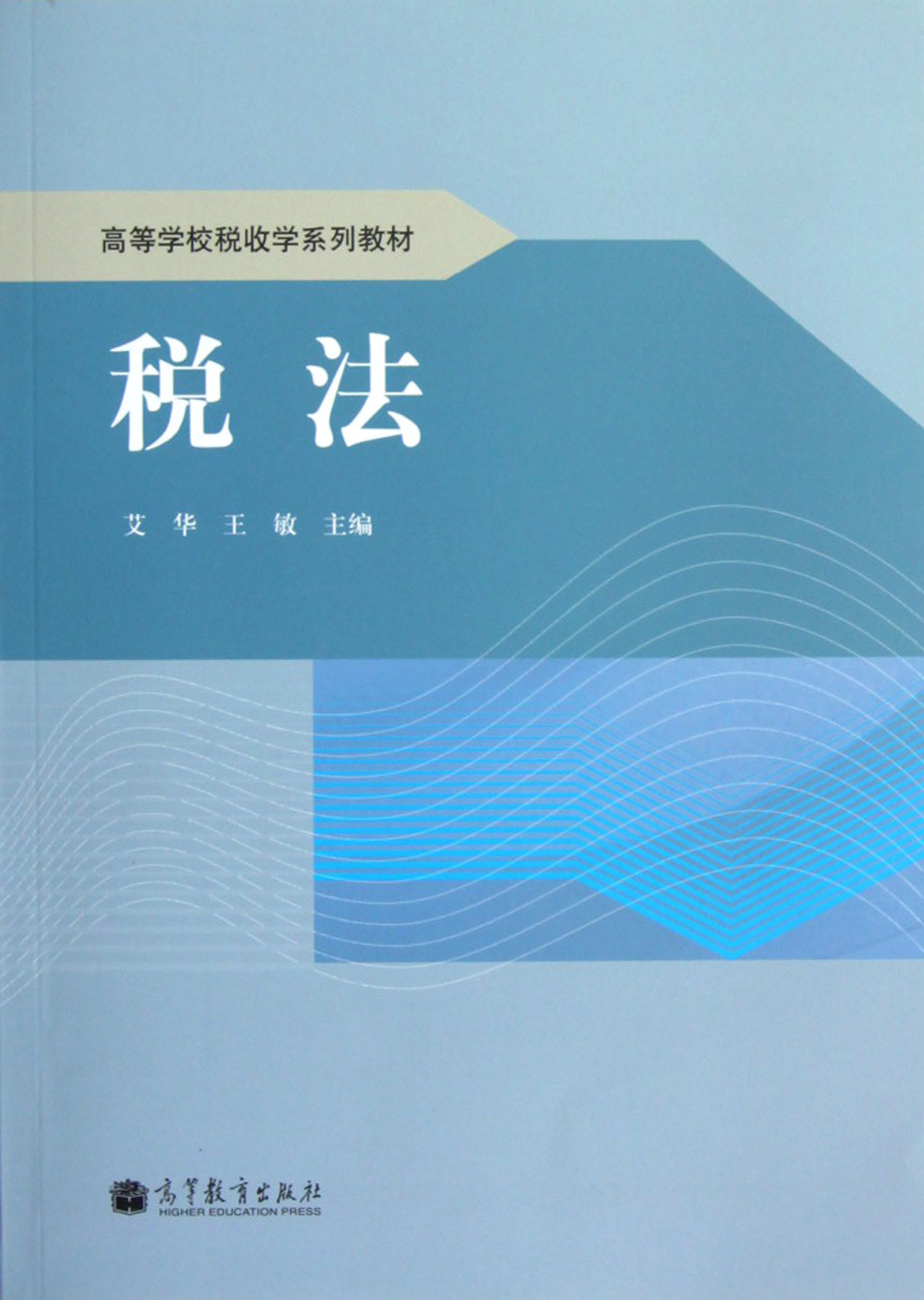 税法(高等学校税收学系列教材)
