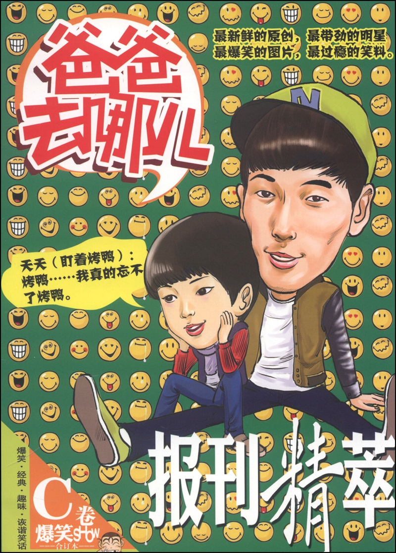 报刊精萃·爆笑SHOW：爸爸去哪儿（C卷，合订本）