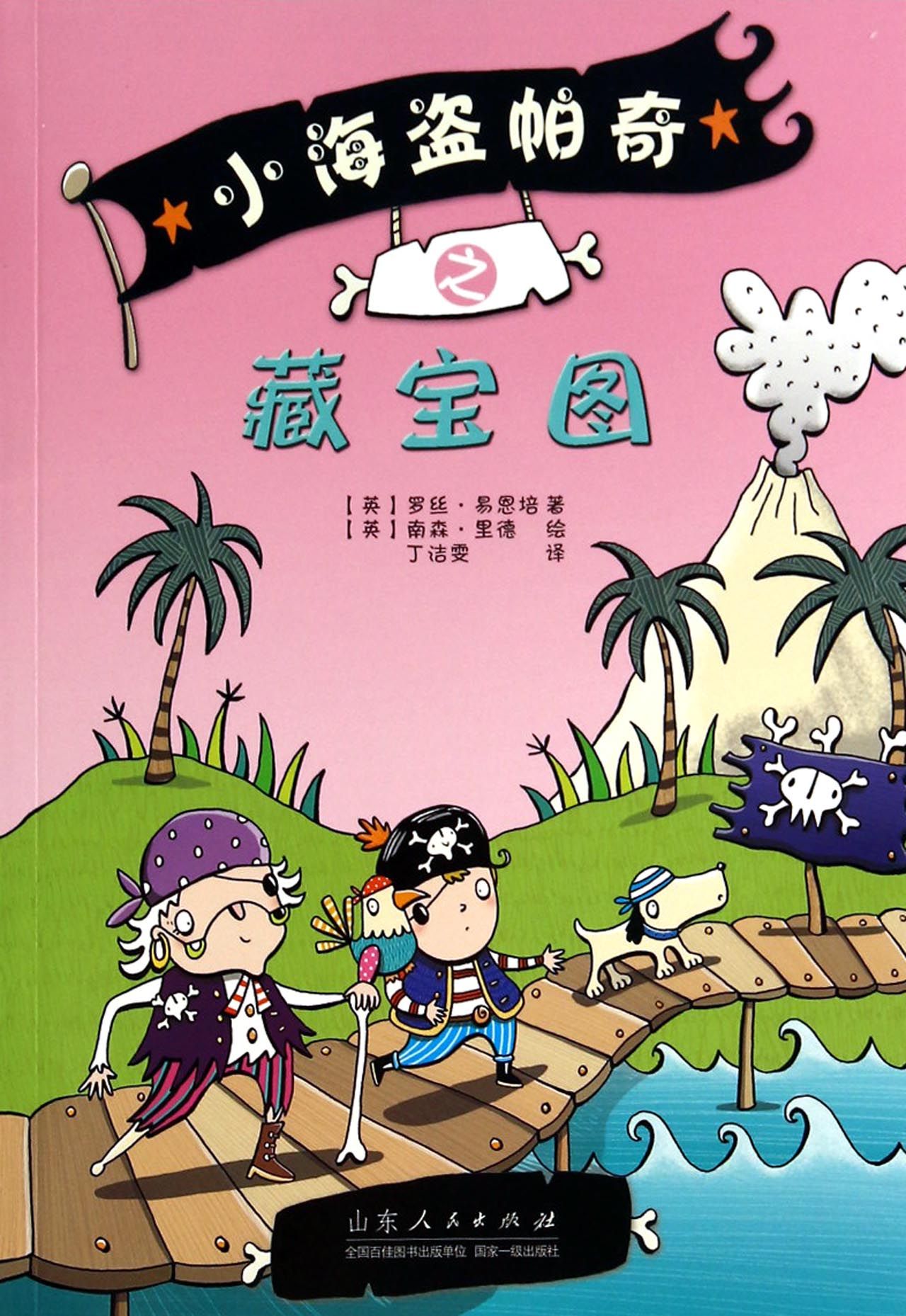 【官方正版】小海盗帕奇之藏宝图 小海盗帕奇之藏宝图