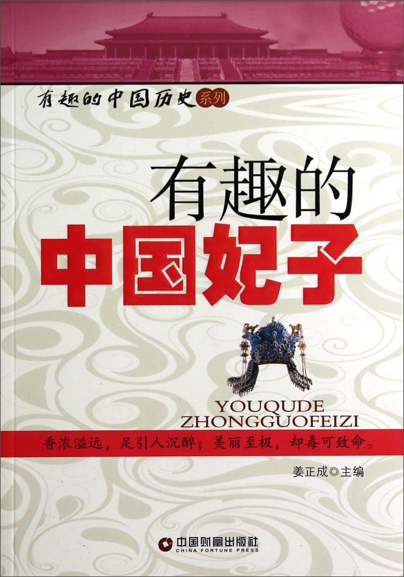 有趣的中国历史系列：有趣的中国妃子