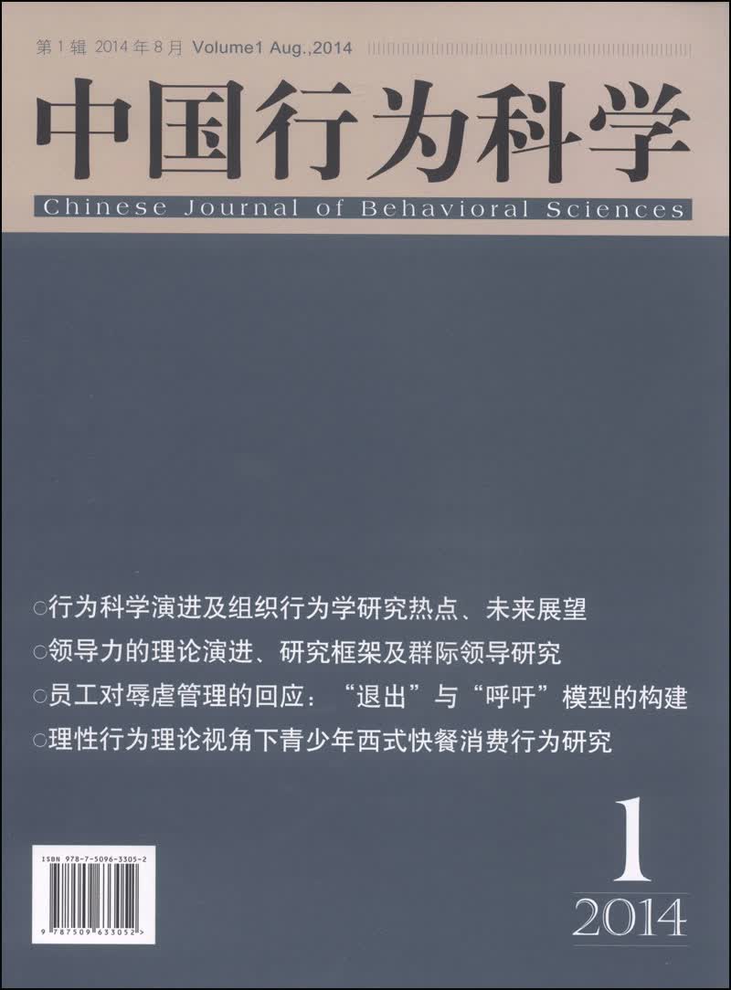 中国行为科学（2014年第8月第1辑）