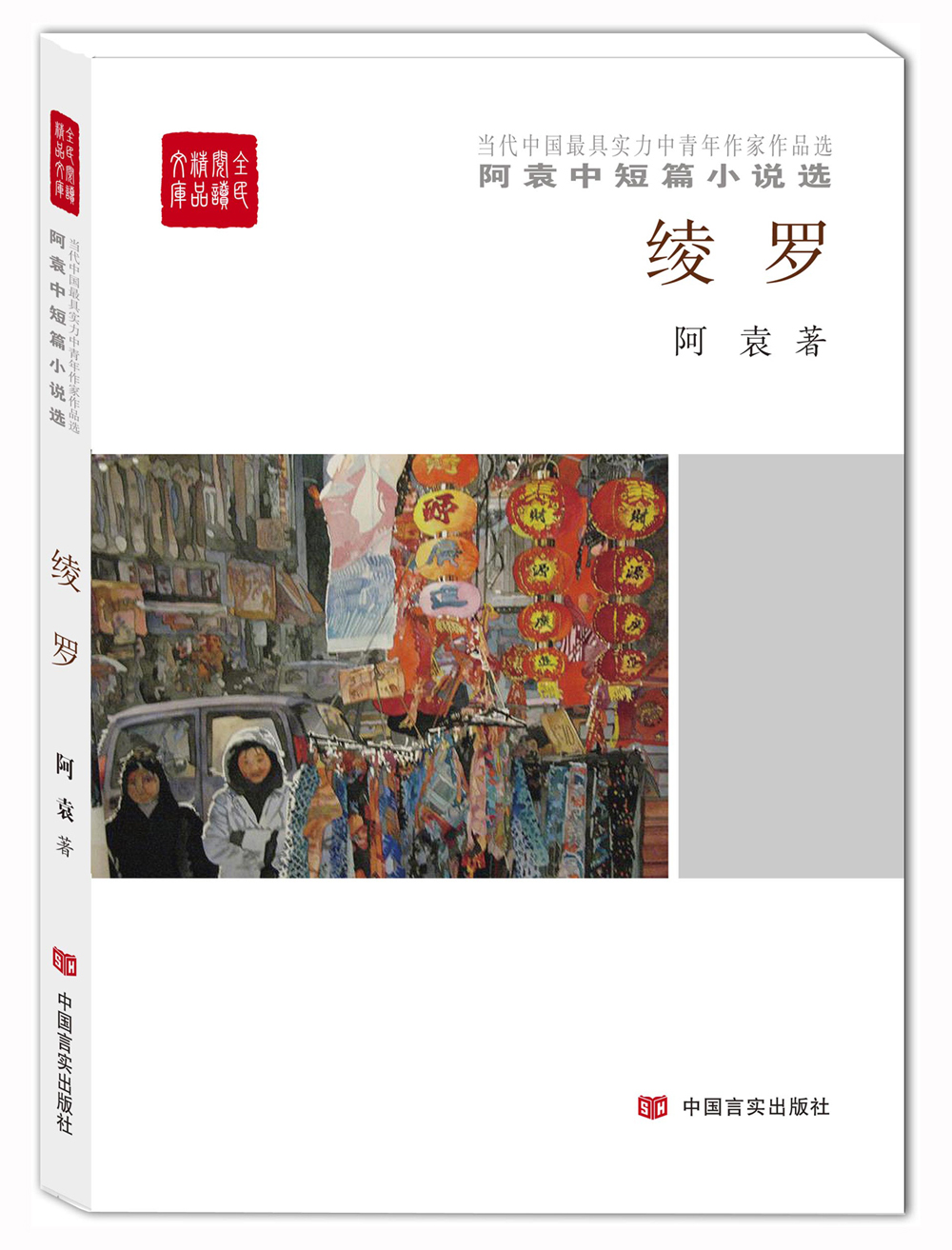 阿袁中短篇小说选绫罗