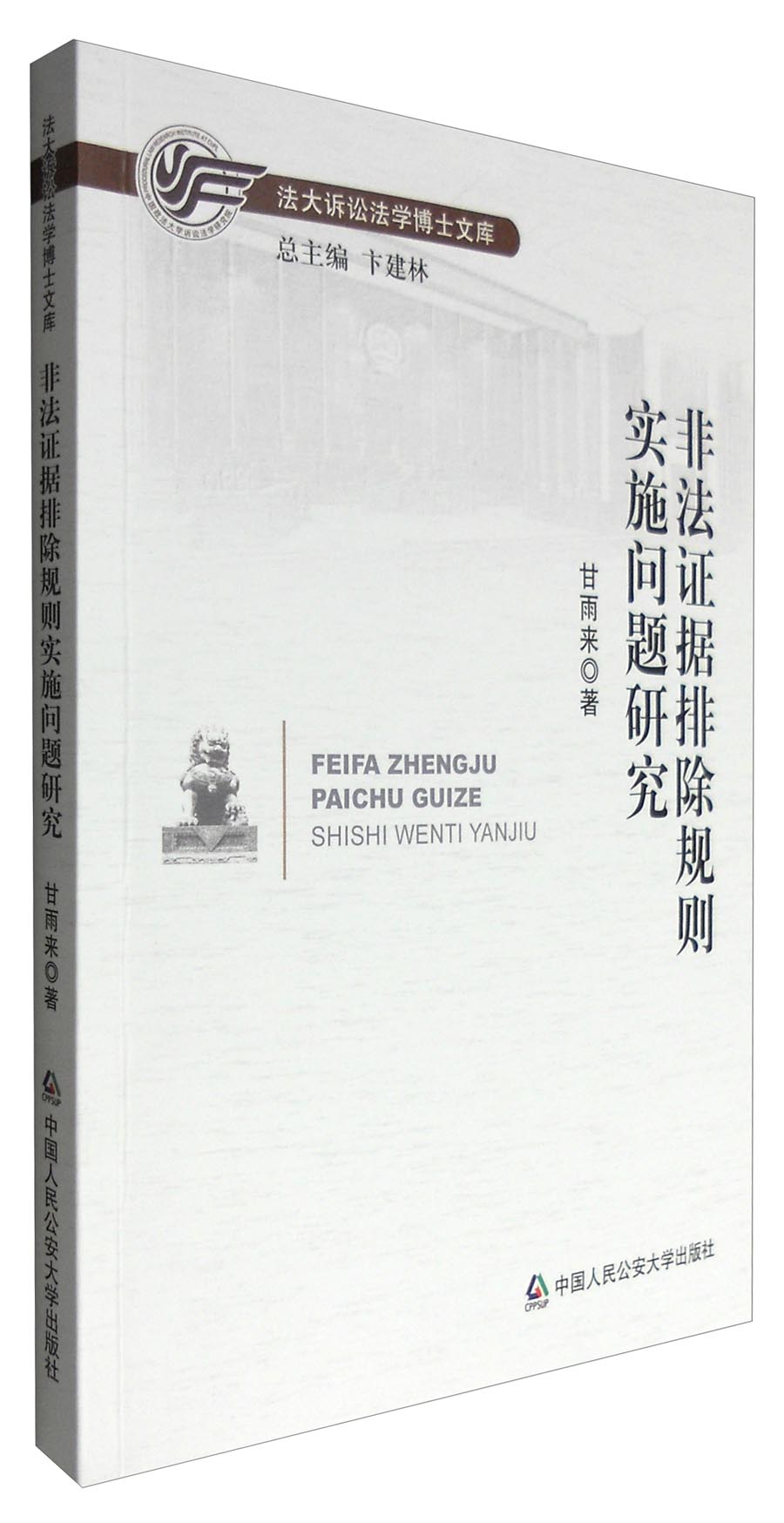 非法证据排除规则实施问题研究