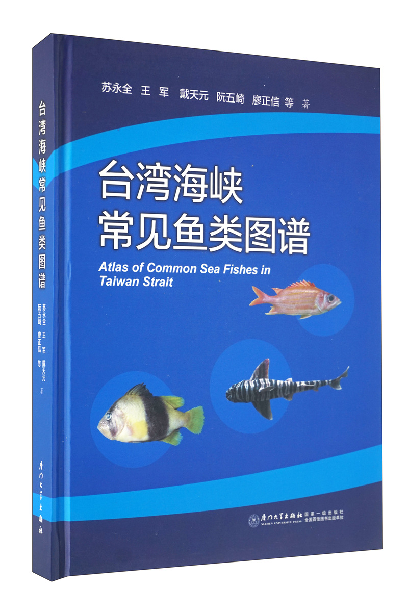 台湾海峡常见鱼类图谱