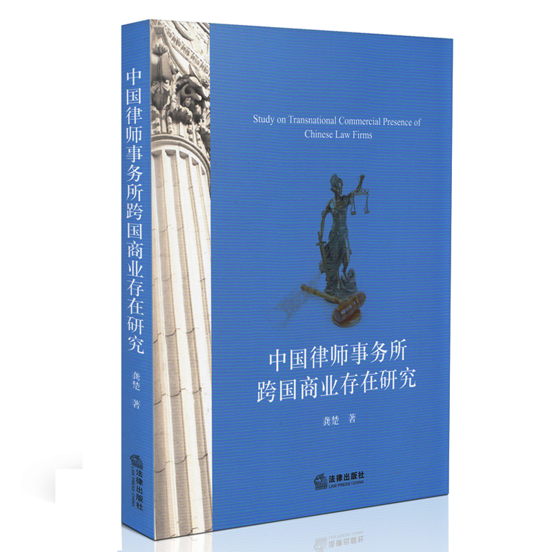 正版 中国律师事务所跨国商业存在研究