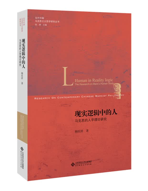 现实逻辑中的人:马克思的人学理论研究