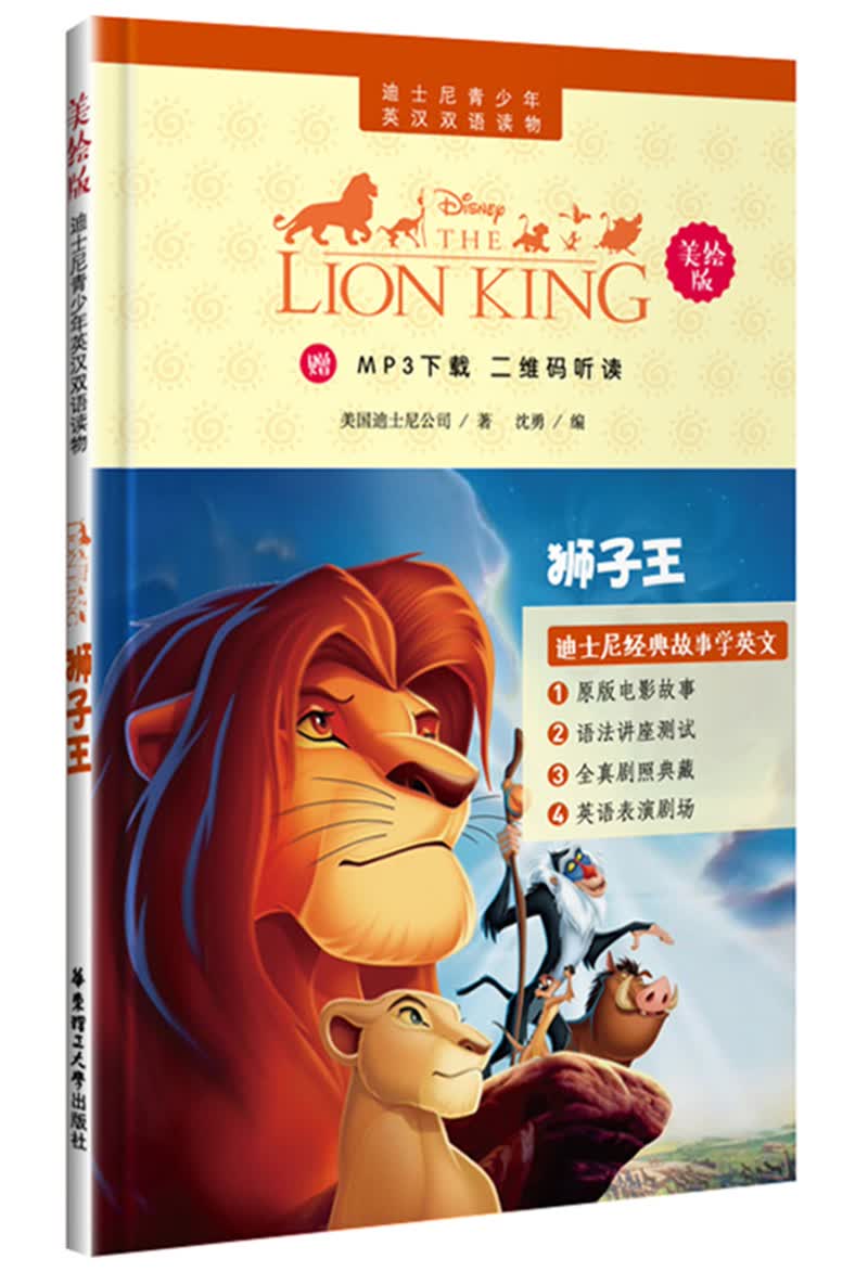 迪士尼青少年英汉双语读物.狮子王（美绘版）（赠MP3下载 二维码听读）