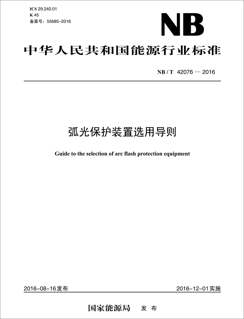 NB/T 42076—2016 弧光保护装置选用导则
