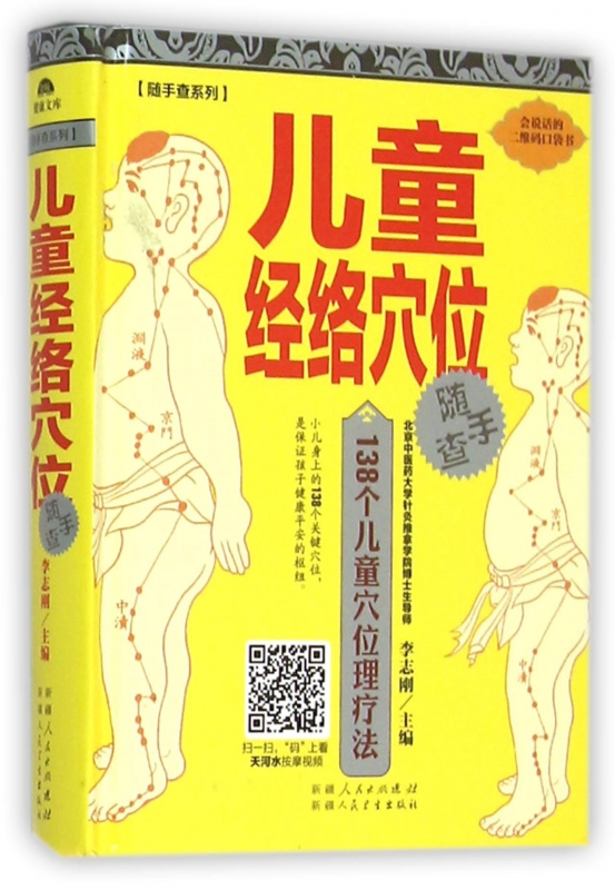 儿童经络穴位随手查(精)/随手查系列