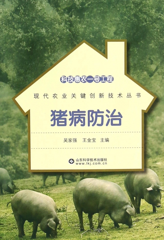 猪病防治/现代农业关键创新技术丛书