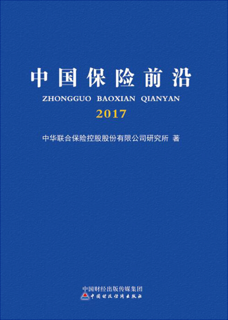 中国保险前沿2017