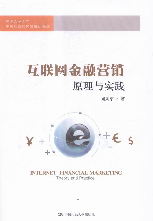互联网金融营销原理与实践 书籍 金融与投资 互联网金融