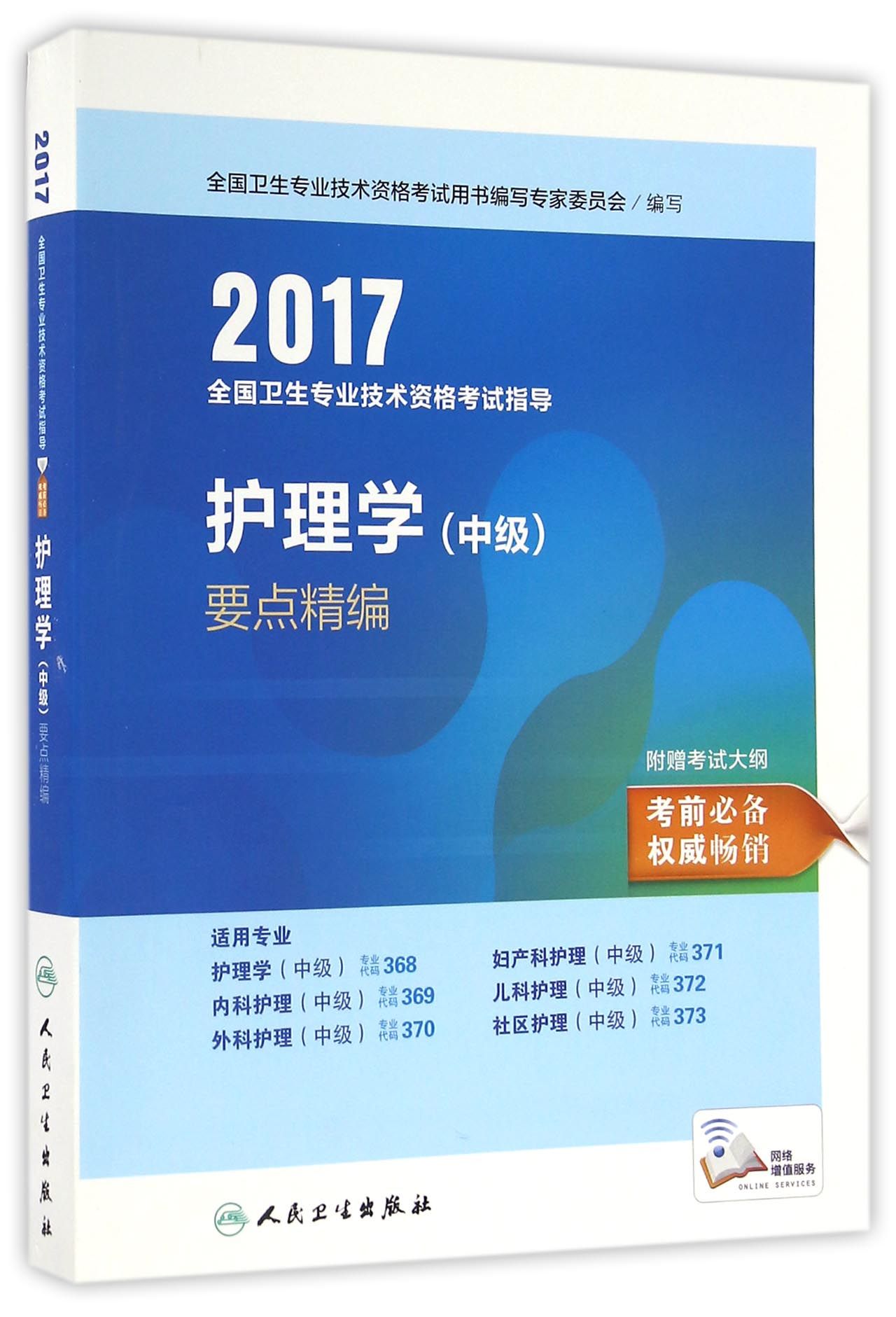 人卫版2017全国卫生专业职称考试指导护理学（中级）要点精编