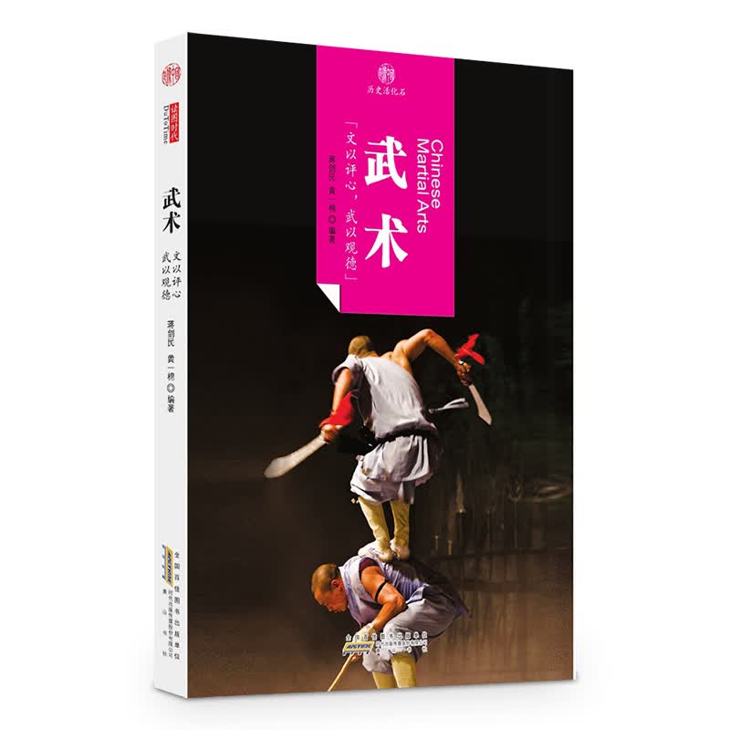 印象中国·历史活化石·武术