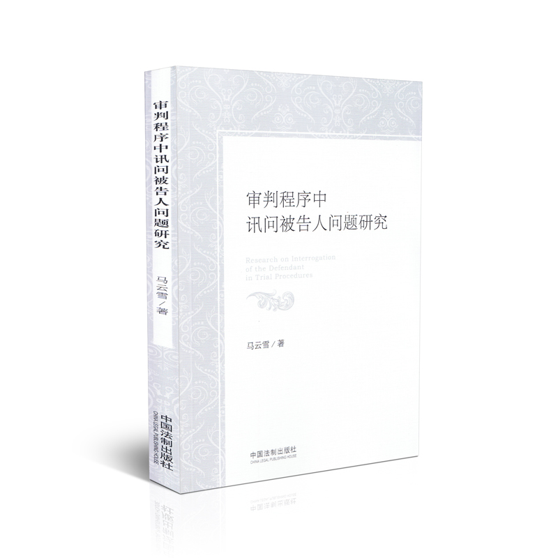 审判程序中讯问被告人问题研究