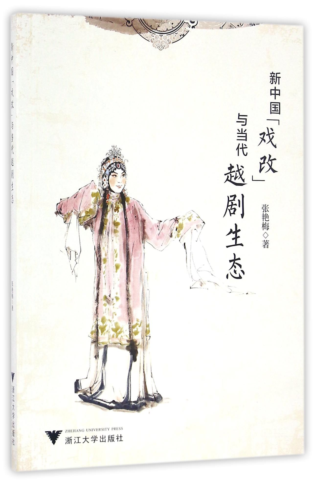 新中国“戏改”与当代越剧生态