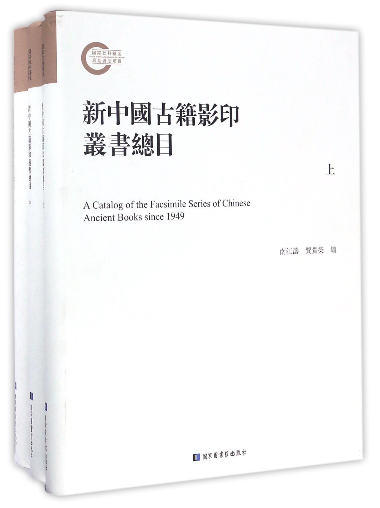 新中国古籍影印丛书总目（套装全三册）