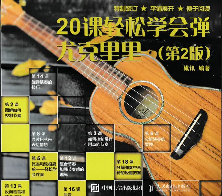 20课轻松学会弹尤克里里（第2版）（绘客出品）