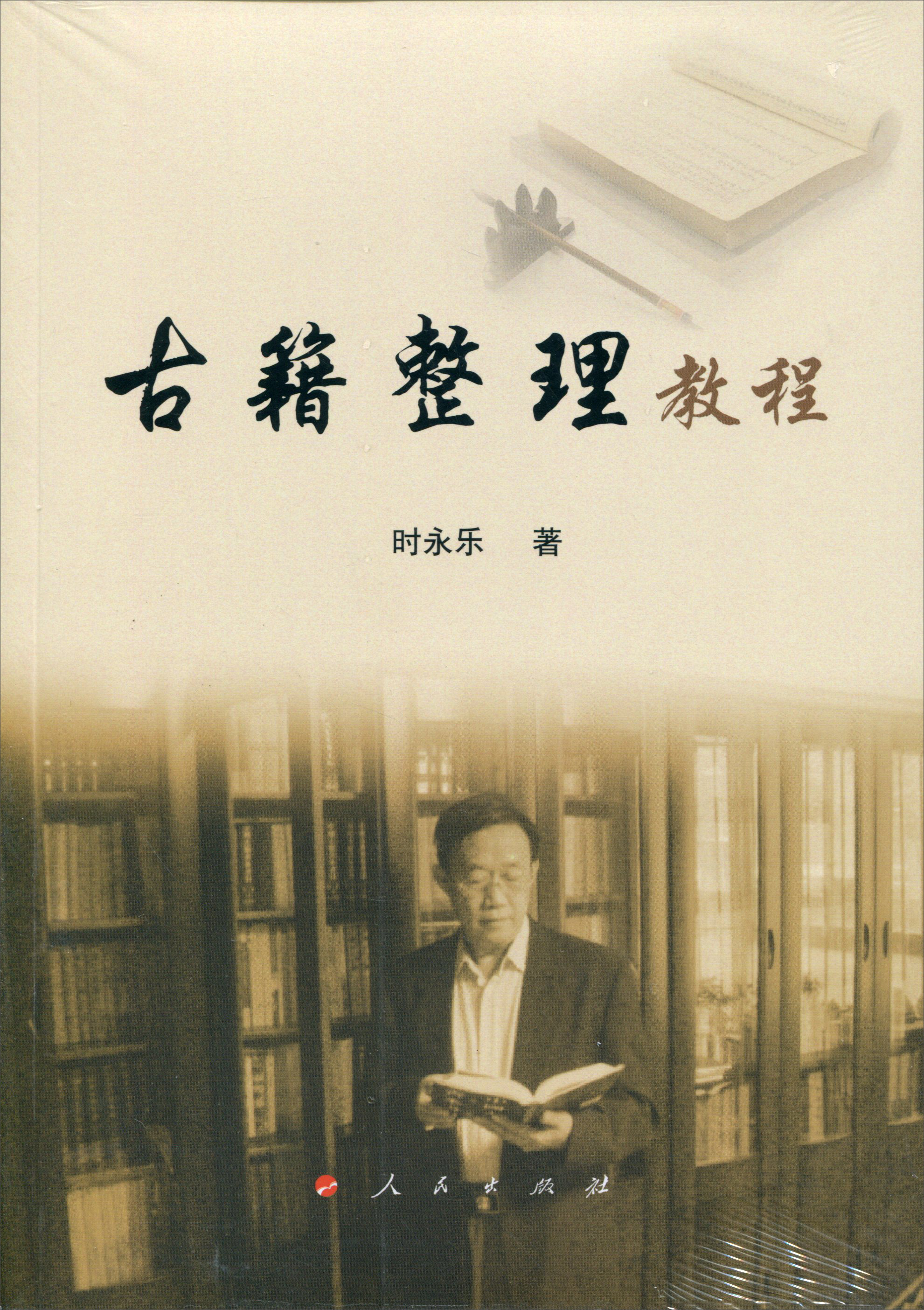 古籍整理教程