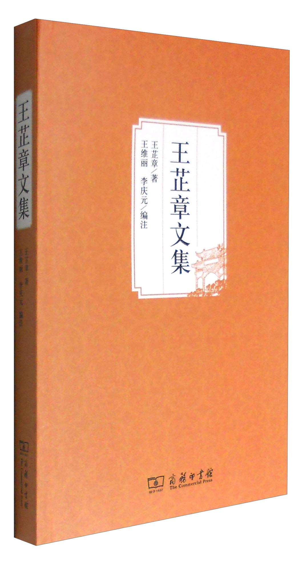 王芷章文集
