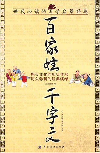 百家姓 千字文 周兴嗣, 肖克强