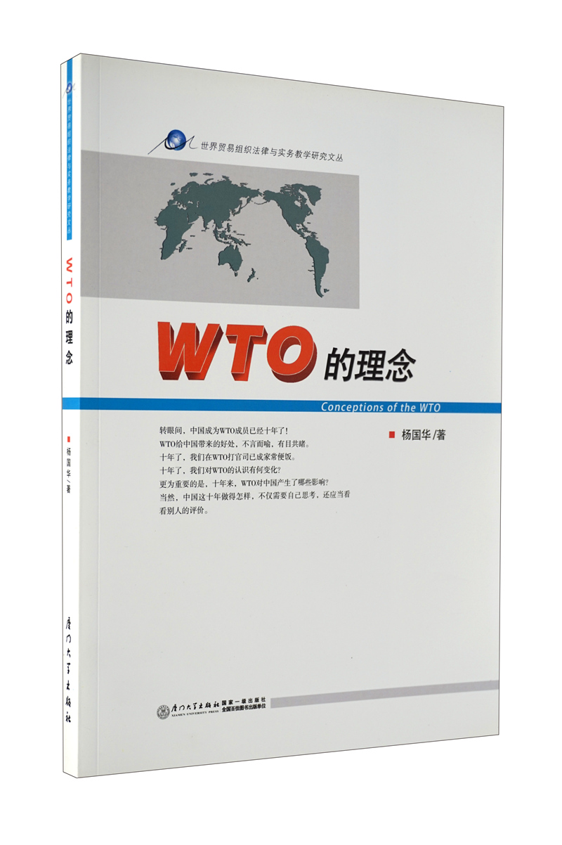WTO的理念