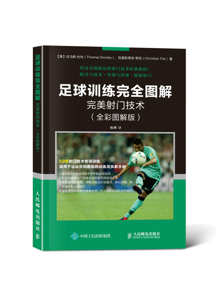 足球训练完全图解 完美射门技术（全彩图解版）(人邮体育出品)