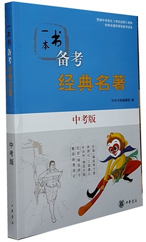一本书备考经典名著 中考版 中华书局