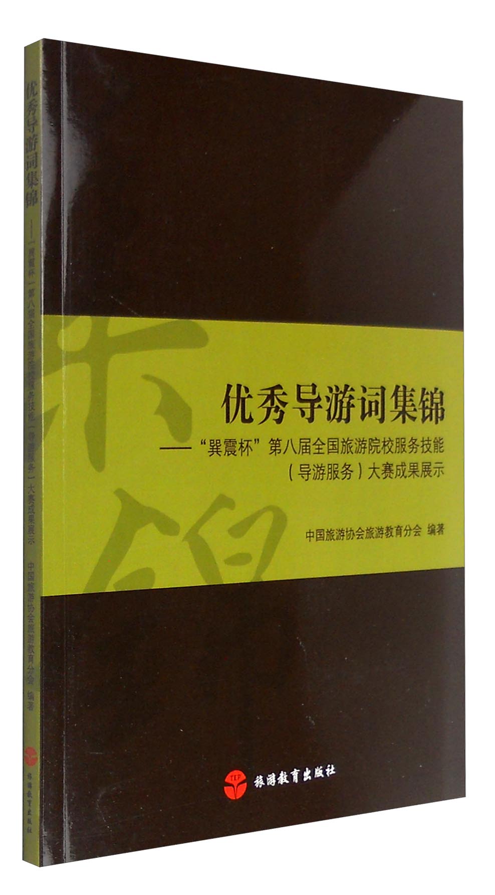 优秀导游词集锦：“巽震杯”第八届全国旅游院校服务技能（导游服务）大赛成果展示