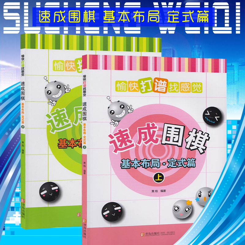 速成围棋基本布局·定式篇 上下两册 围棋入门书籍围棋教材书 6-9-12