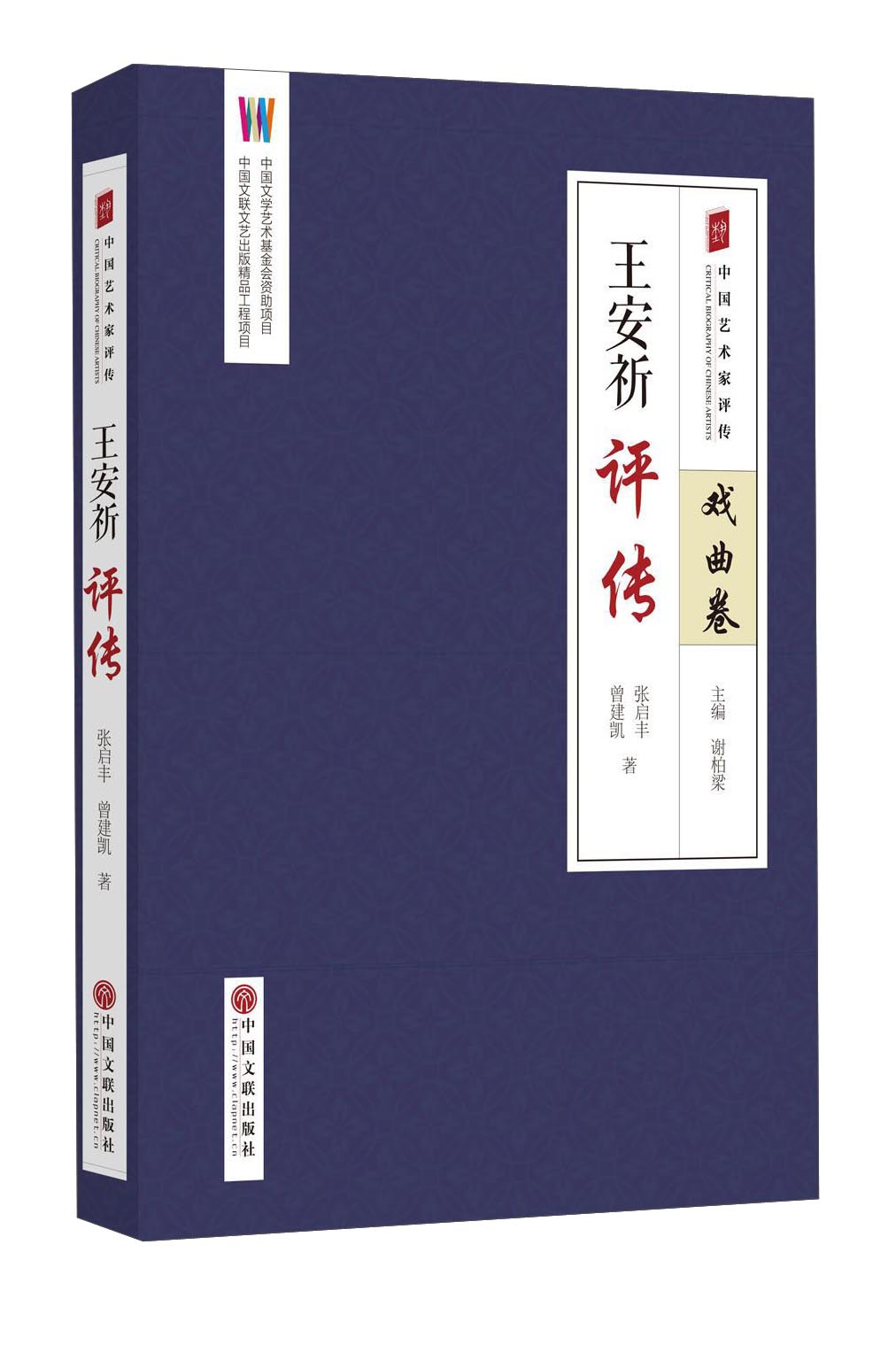 王安祈评传/中国艺术家评传