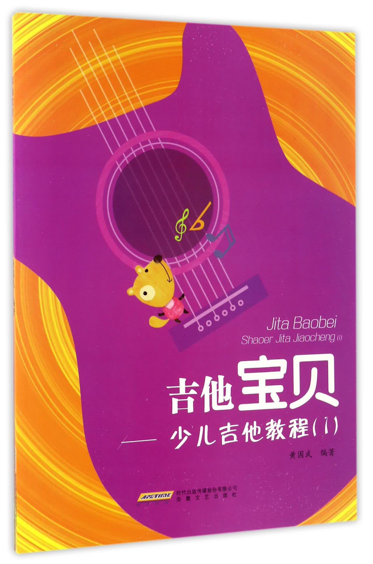 吉他宝贝 少儿吉他教程(1)