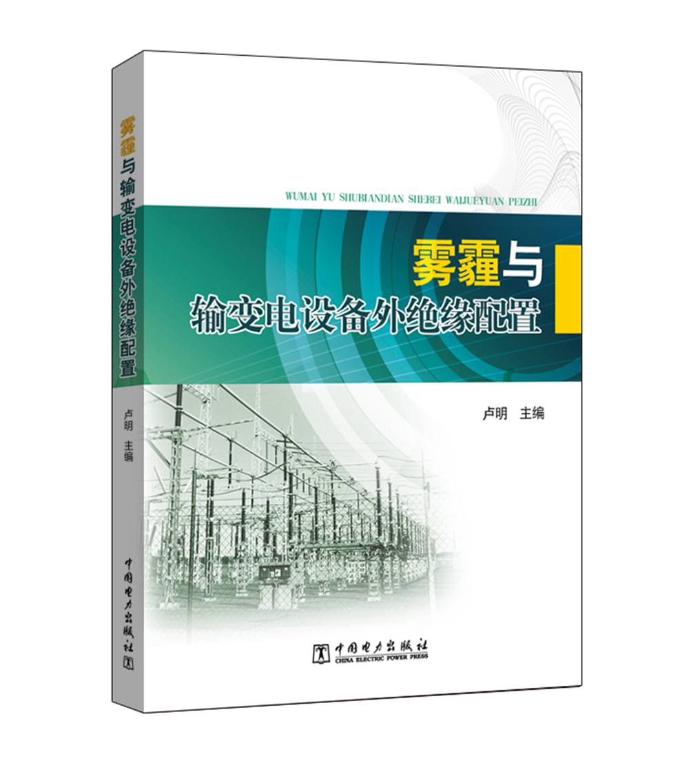 雾霾与输变电设备外绝缘配置