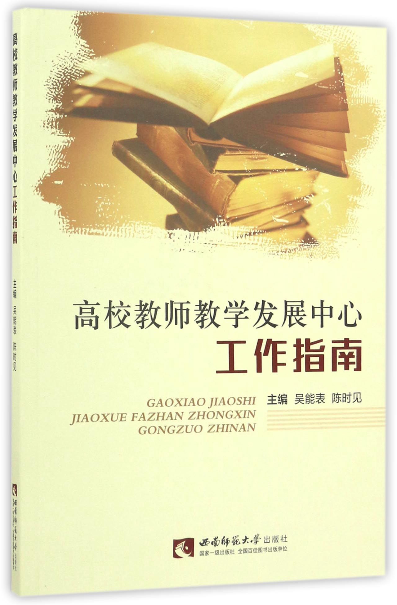 高校教师教学发展中心工作指南 9787562183372